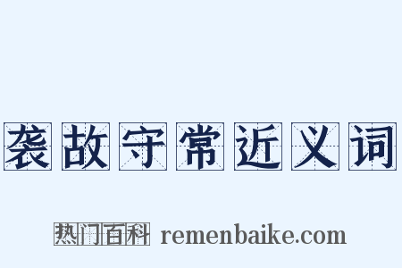 袭故守常近义词是什么意思的图片